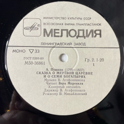 Винтажная виниловая пластинка LP Детская Сказка А. Пушкин Сказка О Мертвой Царевне И О Семи Богатырях (СССР 1990)