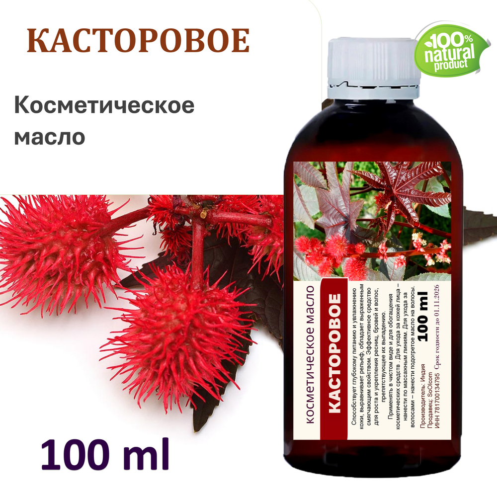 Касторовое масло, косметическое / 100 мл
