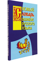 Новый словарь ошибок русского языка.