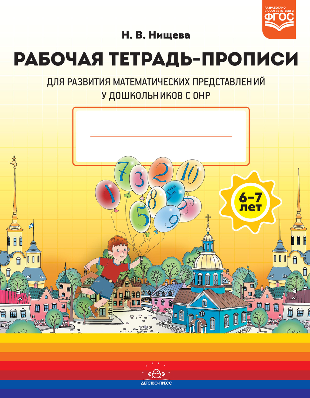 Рабочая тетрадь-ПРОПИСИ для развития математических представлений у дошкольников с ОНР (с 6 до 7 лет)ФГОС.