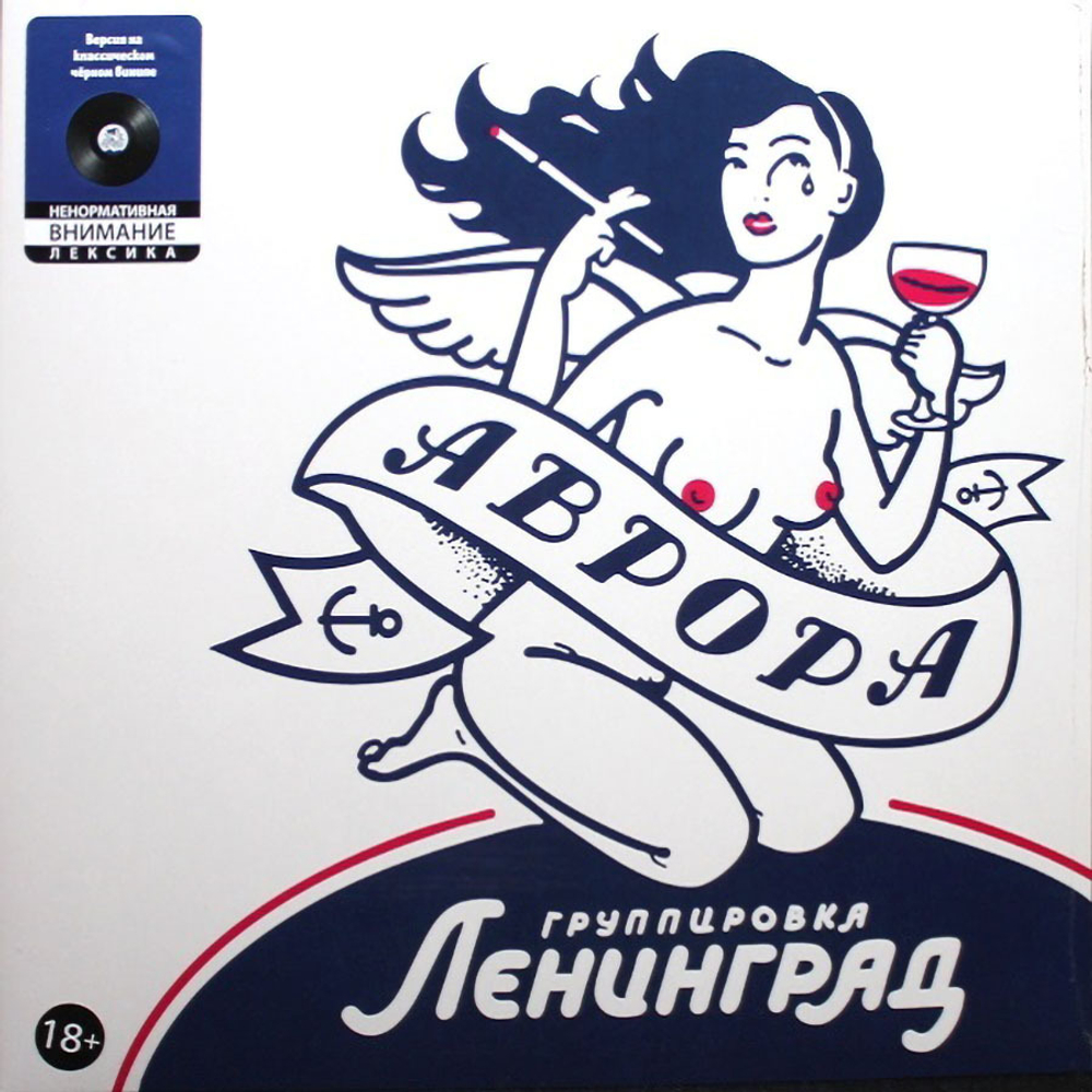 Ленинград / Аврора (LP)