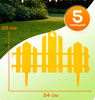 Заборчик "Чудный сад" жёлтый, 5 шт, 1.7 м