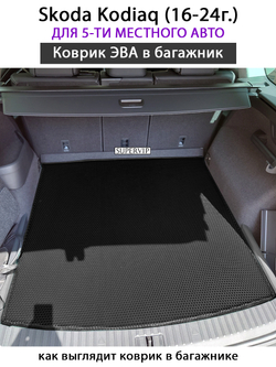 Коврик ЭВА в багажник для Skoda Kodiaq I (16-24г.) для 5-ти местного авто