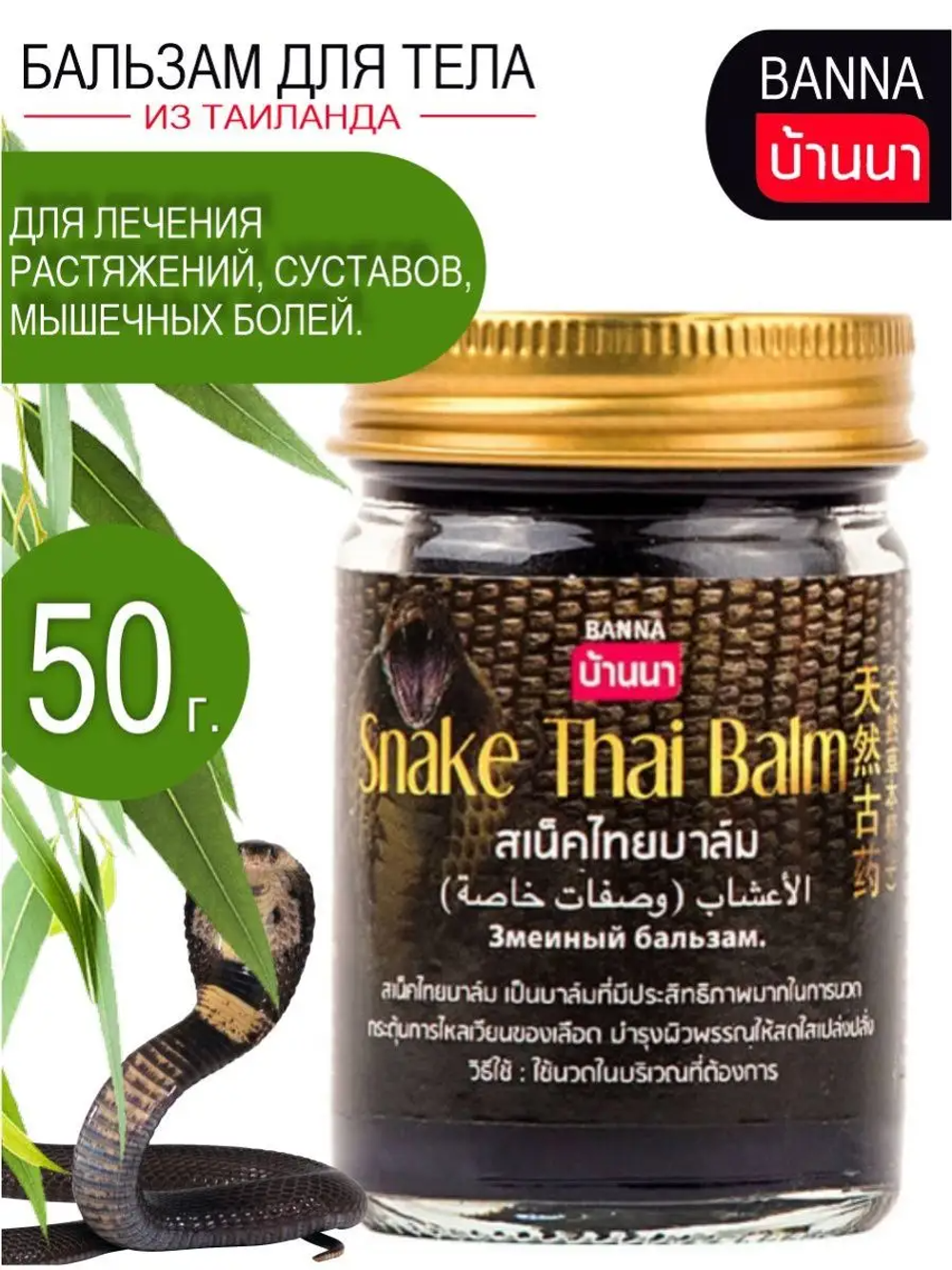 Бальзам с коброй черный / Balm with Cobra black