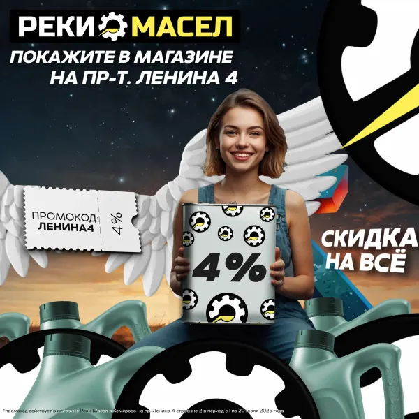 Реки Масел переехал на Ленина 4! Акция с промокодом на Ленина 4 до 20 июля!