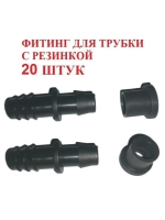 Фитинг для трубки с резинкой, 20 штук, 16мм, капельный полив