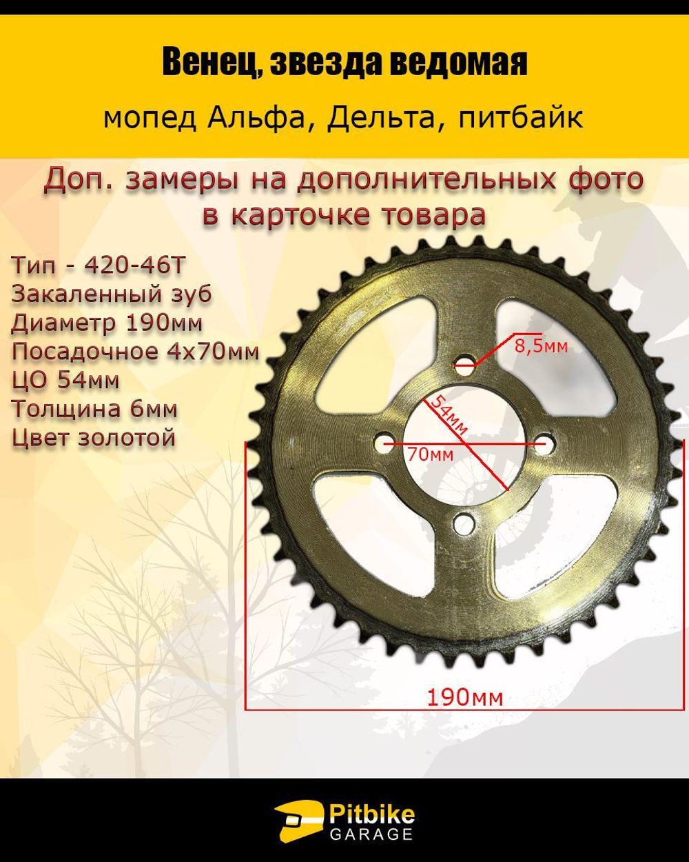 Звезда ведомая 420-46T для мотоцикла (венец)