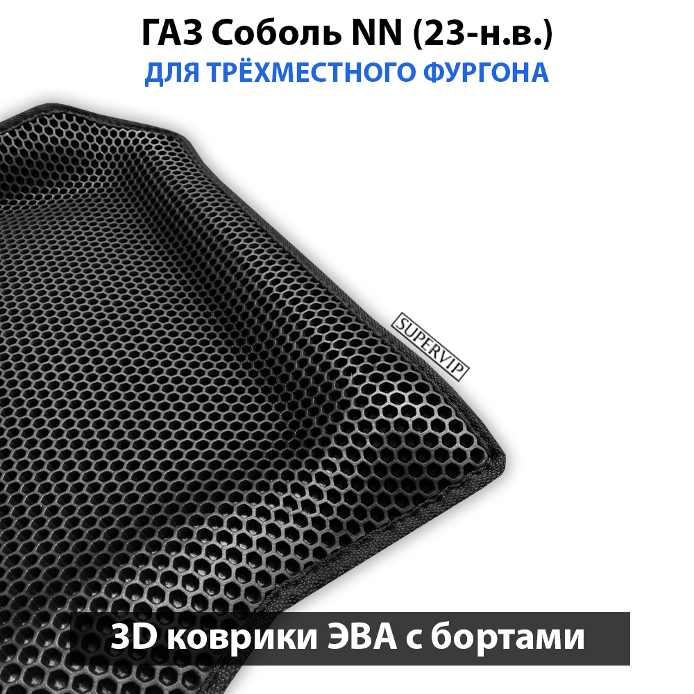 Передние автомобильные коврики ЭВА с бортами для ГАЗ Соболь NN (23-н.в.) для трёхместного фургона