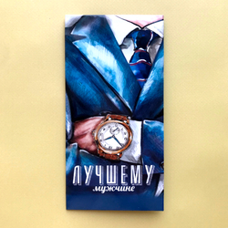 Конверт для денег «Лучшему мужчине»