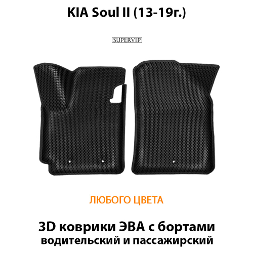 Передние автомобильные коврики ЭВА с бортами для KIA Soul II (13-19г.)