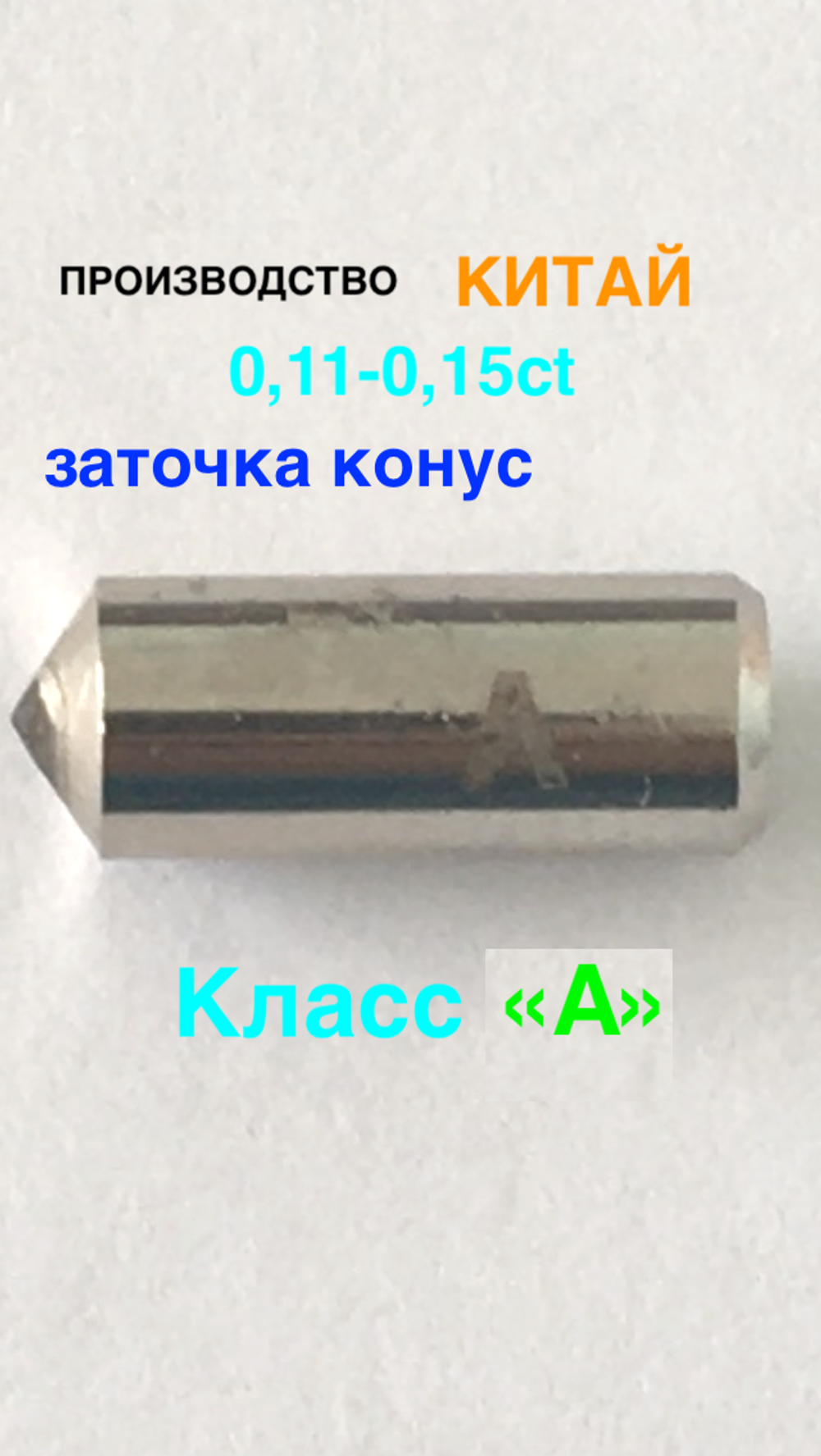 0,11-0,15ct КИТАЙ №2 КЛАСС "А"  (ГРАВЕР)  СИНТЕТИКА, КОНУС