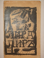 "Лира Лир". Сергей Бобров. 1917г.
