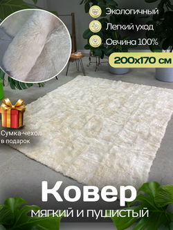Ковер меховой из натуральной овечьей шкуры