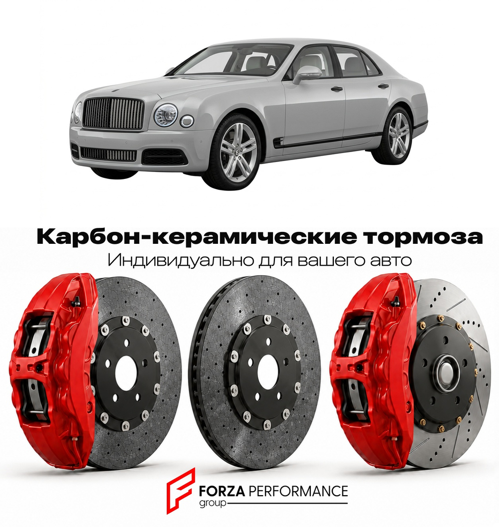 Карбон-керамическая тормозная система для Bentley Mulsanne II 2010-2013 Бентли
