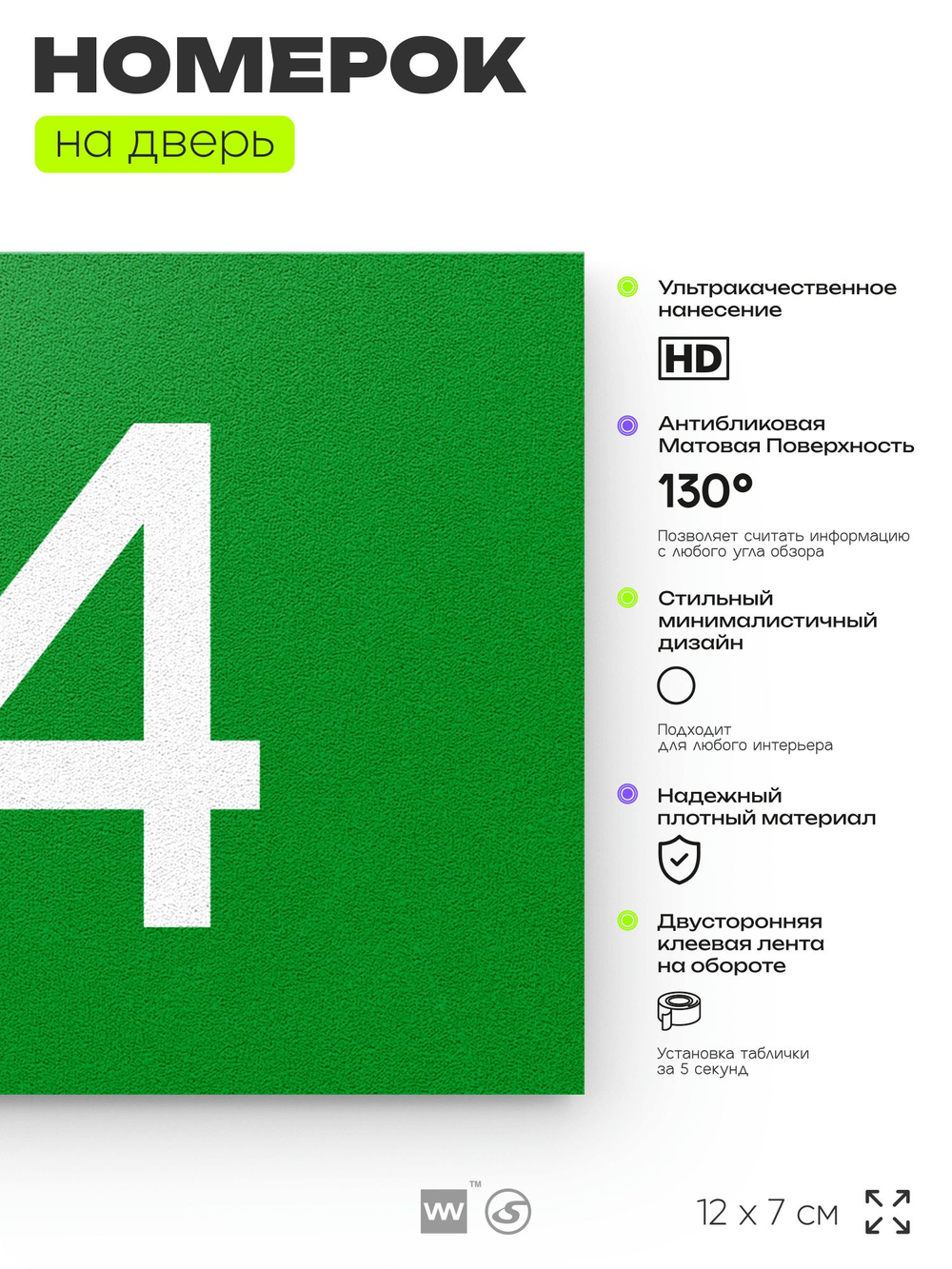 Табличка с номером 94 на дверь квартиры, для офиса, кабинета, аудитории, склада, зеленая 120х70 мм, Айдентика Технолоджи