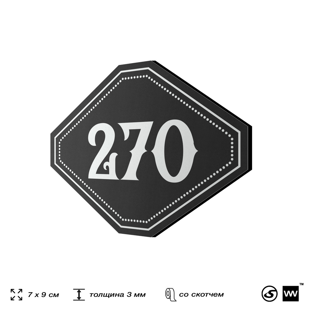 Номерок на дверь квартиры 270, для кабинета, офиса, шильдик 9 х 7 см, черный, Айдентика Технолоджи