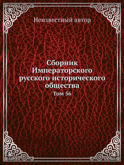 Сборник Императорского русского исторического общества. Том 56 | Нет автора