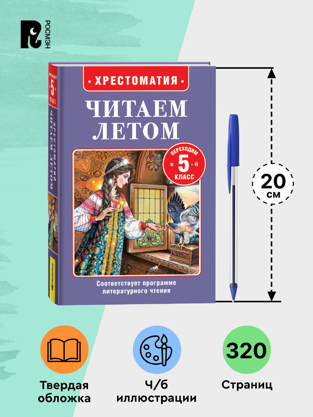 Читаем летом. Переходим в 5-й класс