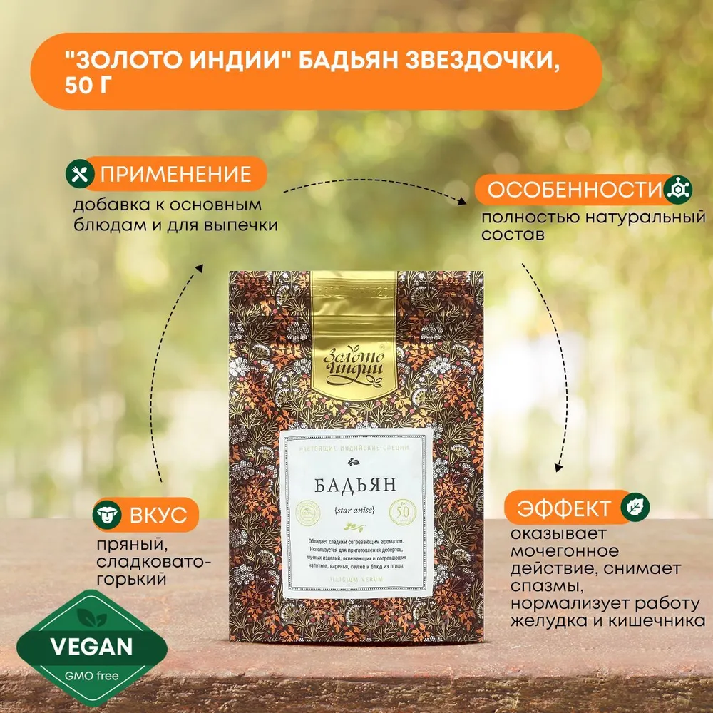 Анис звездчатый бадьян целый Золото Индии