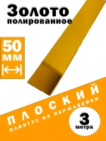 Плинтус плоский из нержавеющей стали, зол полир, 50 мм, 3 м