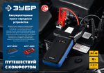 ЗУБР АПУ-400, 12 В, макс. 400 А, аккумуляторное пусковое устройство (59322)