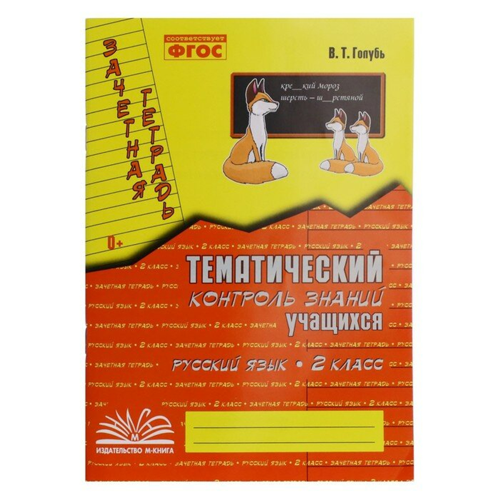 Голубь Русский язык 2 класс Зачетная тетрадь Тематический контроль знаний учащихся м-книга