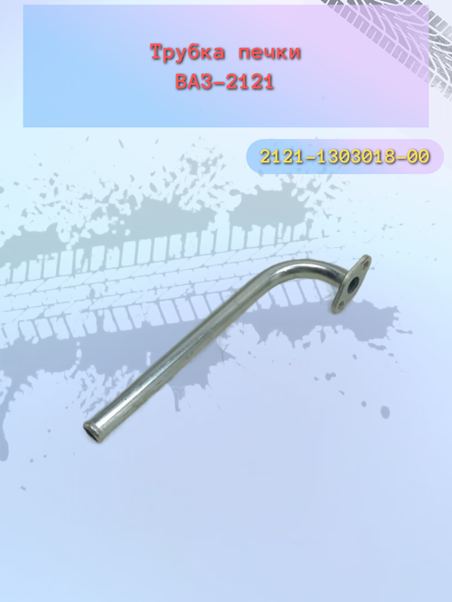 Трубка печки ВАЗ 2121 (выпускная) большая ти ДЗ