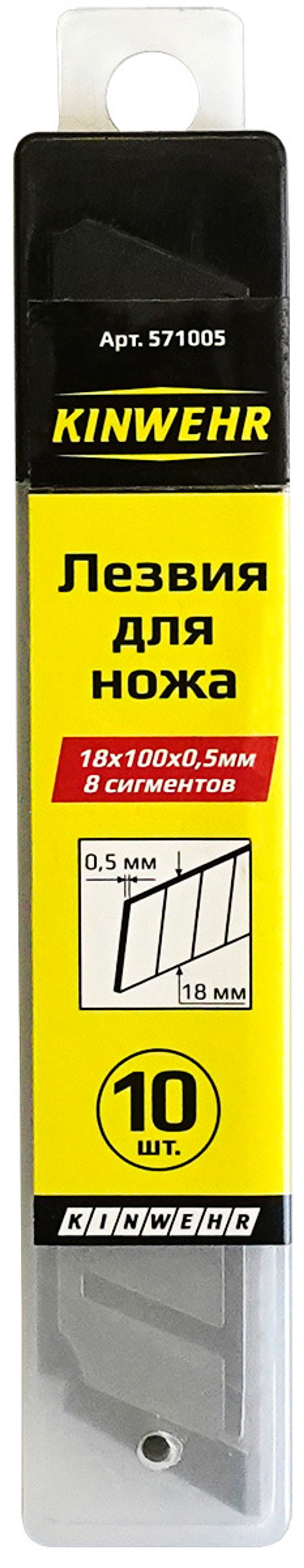Лезвия для ножей 18х100х0,5 мм 10шт/уп "Kinwehr"