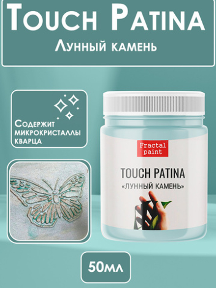 TOUCH Патина «Лунный камень»