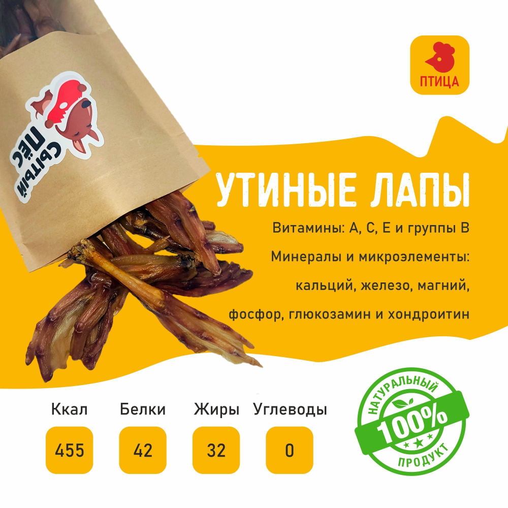 Лакомства для собак Сытый пёс / Утиные лапки / 100 грамм