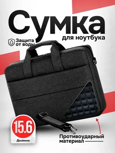 Сумка для ноутбука 15.6 и документов