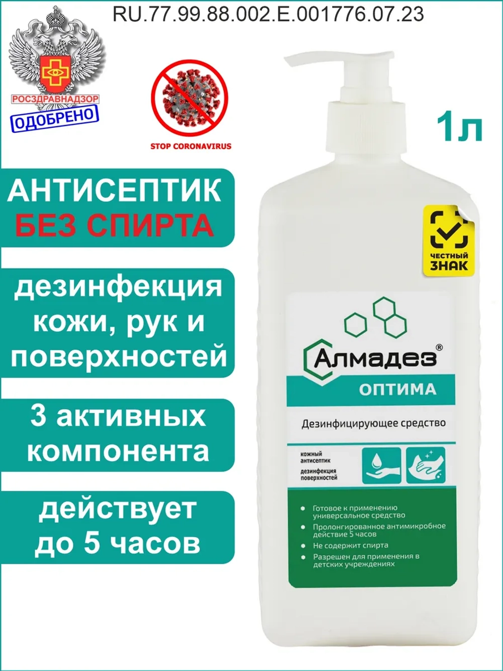 Антисептик для рук и поверхностей дозатор 1л