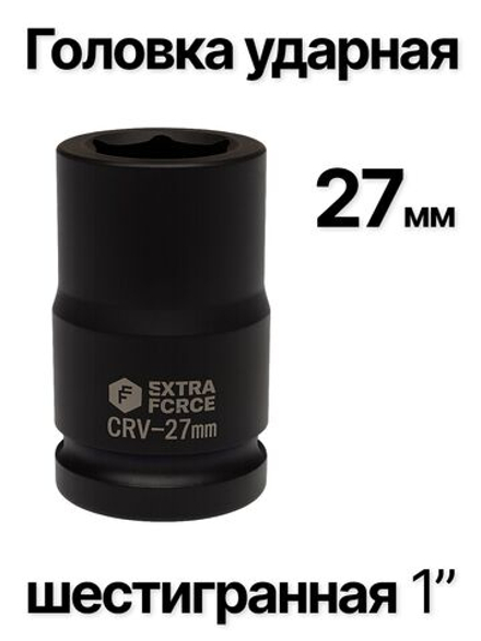 Головка торцевая ударная глубокая 6-гранная 27 мм 1"