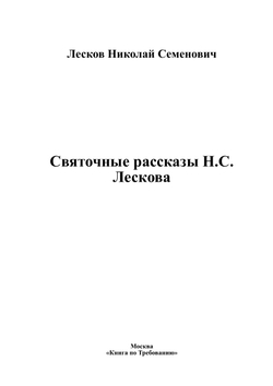 Святочные рассказы Н.С. Лескова | Лесков Николай Семенович