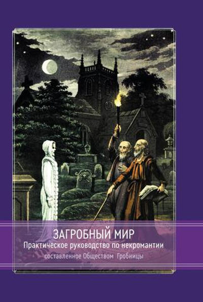 Загробный мир. Практическое руководство, составленное Обществом Гробницы