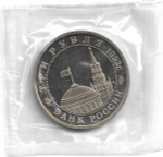 (Proof) 3 рубля 1993 ММД ''Сталинградская битва'', в родной запайке