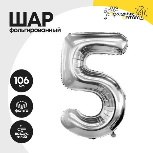 Воздушный шар "Цифра 5" серебряный, фольгированный