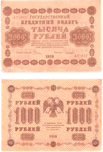 1000 рублей 1918 г. Кредитный билет XF