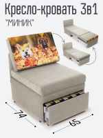 Кресло-кровать "Миник", купон Собаки