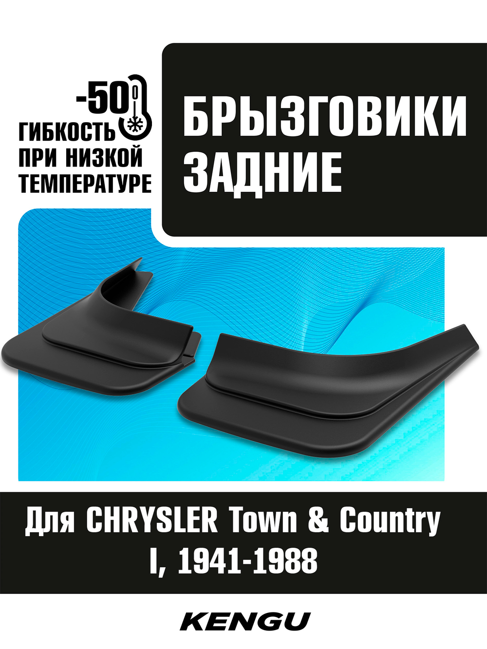Брызговики задние универсальные для CHRYSLER Town & Country I (1941-1988)