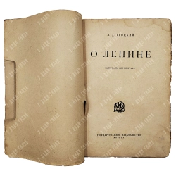 [Редкость] Троцкий Л.Д. О Ленине. Материалы для биографа. [1924]