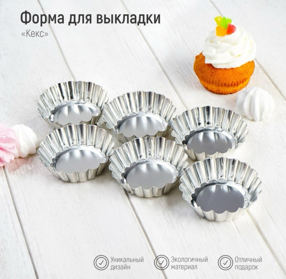 Набор форм для выпечки Доляна «Кекс», 6×2 см, 6 шт