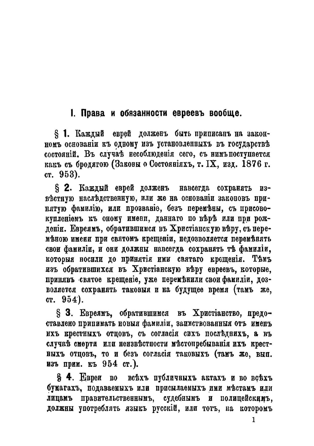 Сборник законов и распоряжений о евреях | Цветков Павел Петрович