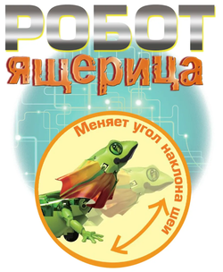 Интерактивная игрушка-конструктор с ИК датчиками Робот-Ящерица