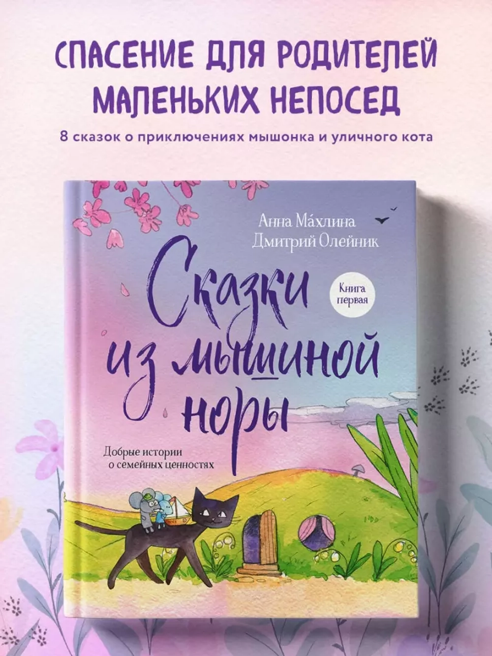 Сказки из мышиной норы