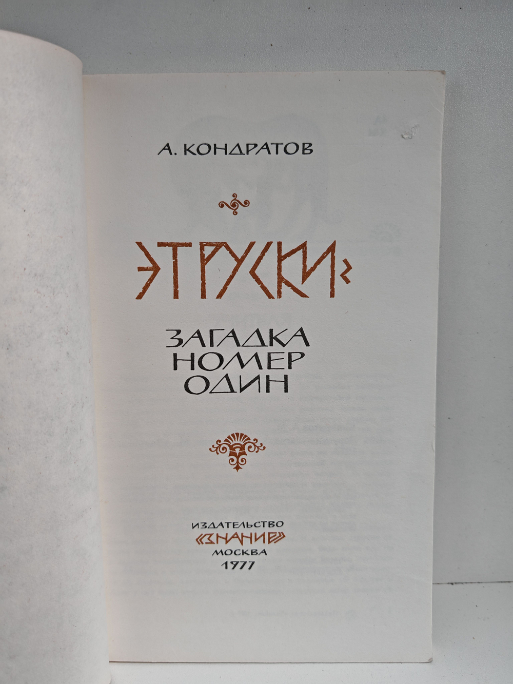 Этруски - загадка номер один