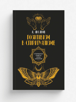 Позитивизм в спиритуализме | А. Аксаков