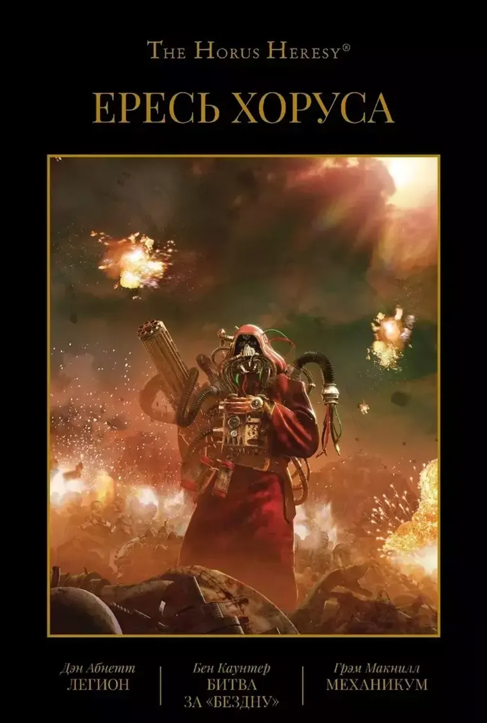 Ересь Хоруса. Книга III: Легион. Битва за "Бездну". Механикум