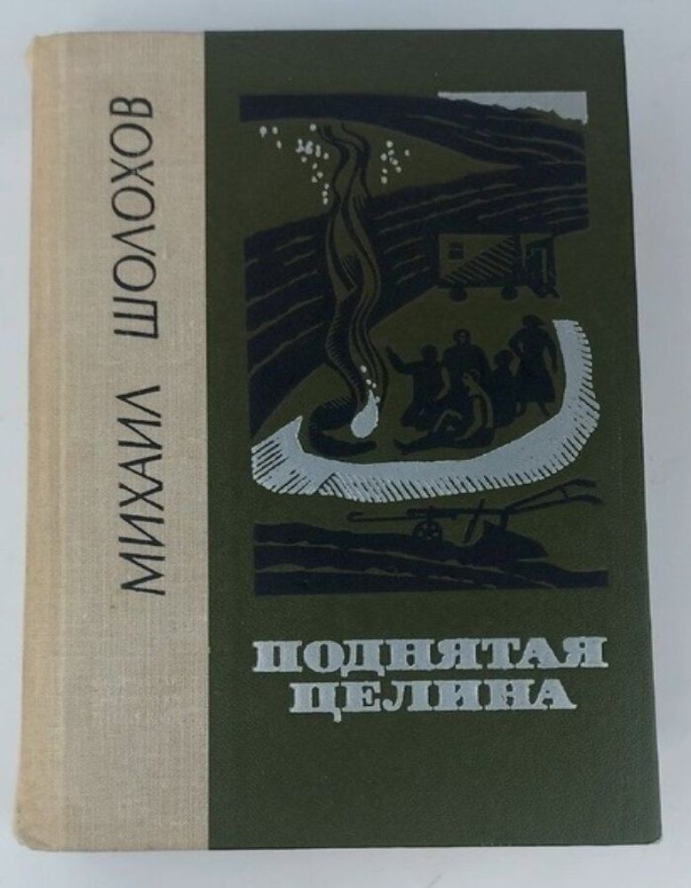 Поднятая целина.Шолохов Михаил Александрович