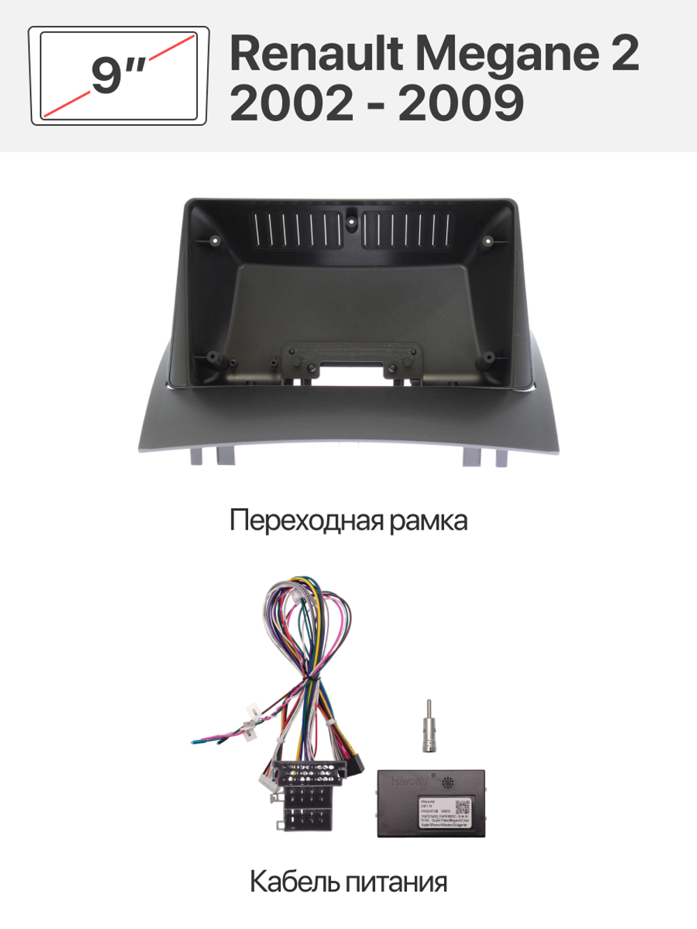 Переходная рамка и комплект проводов для Renault Megane 2 2002 - 2009